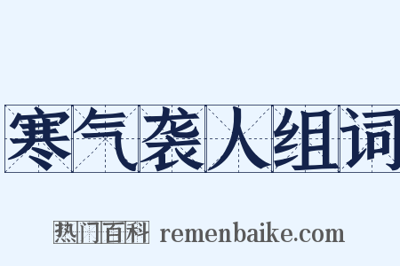 寒气袭人组词是什么意思的图片